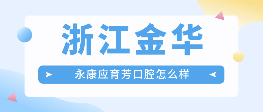 浙江金华永康应育芳口腔