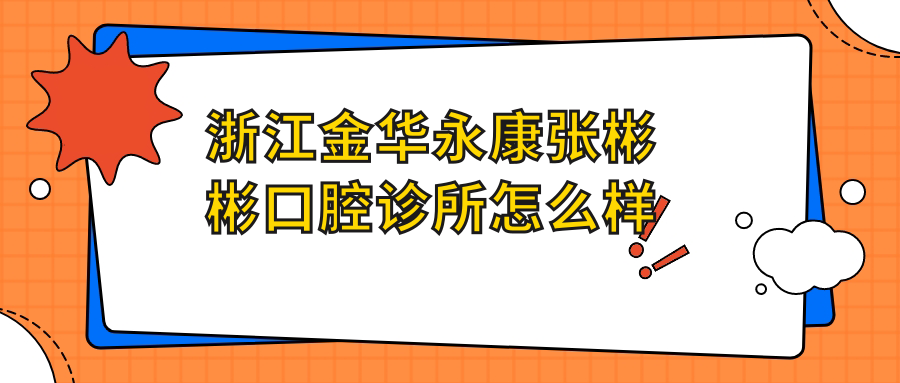 浙江金华永康张彬彬口腔诊所