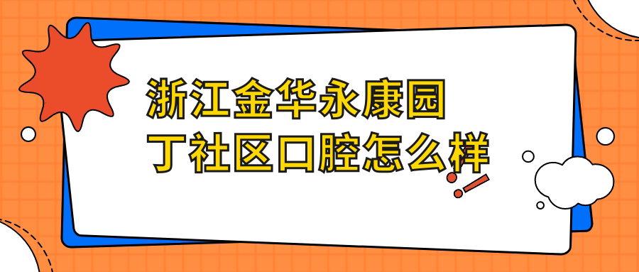 浙江金华永康园丁社区口腔