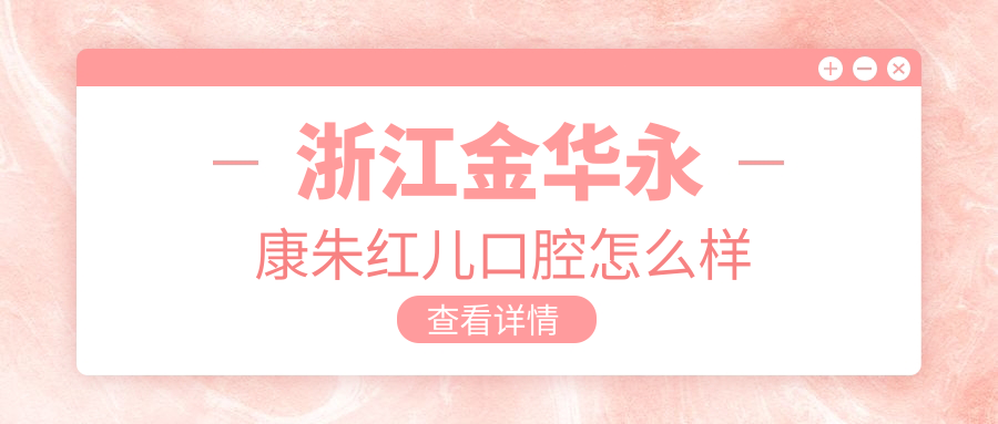 浙江金华永康朱红儿口腔