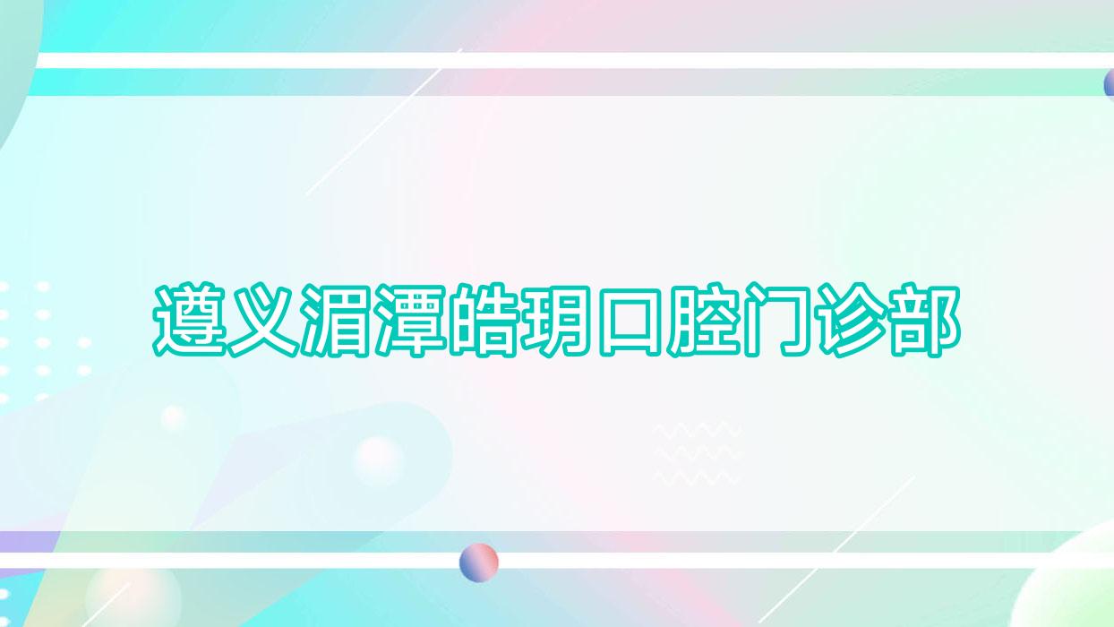 遵义湄潭皓玥口腔门诊部