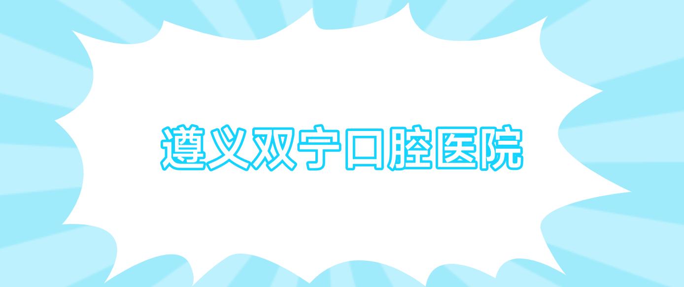 遵义双宁口腔医院