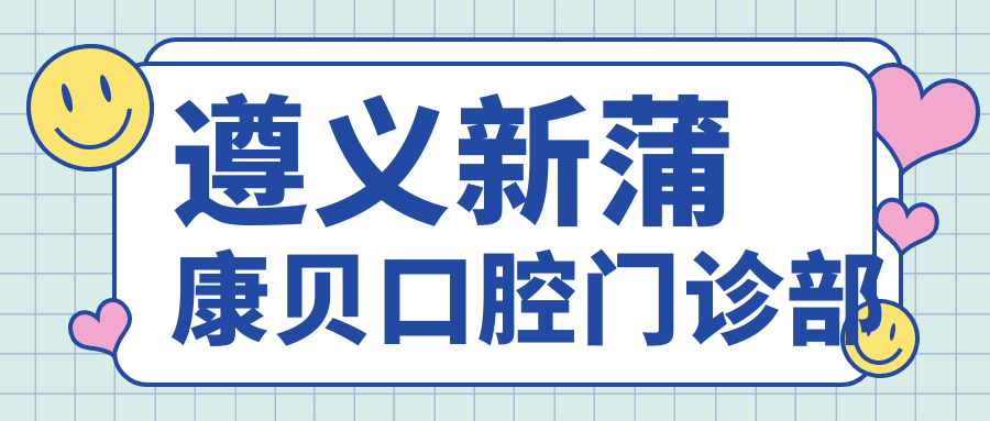 遵义新蒲康贝口腔门诊部