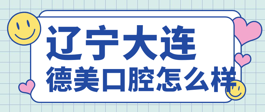 辽宁大连德美口腔