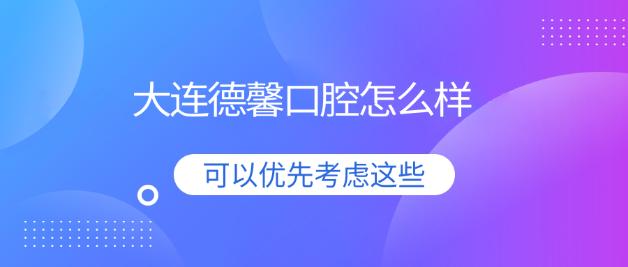 大连德馨口腔
