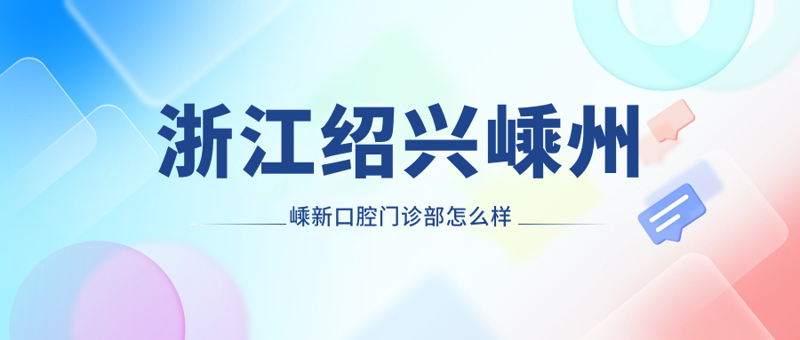 浙江绍兴嵊州嵊新口腔门诊部
