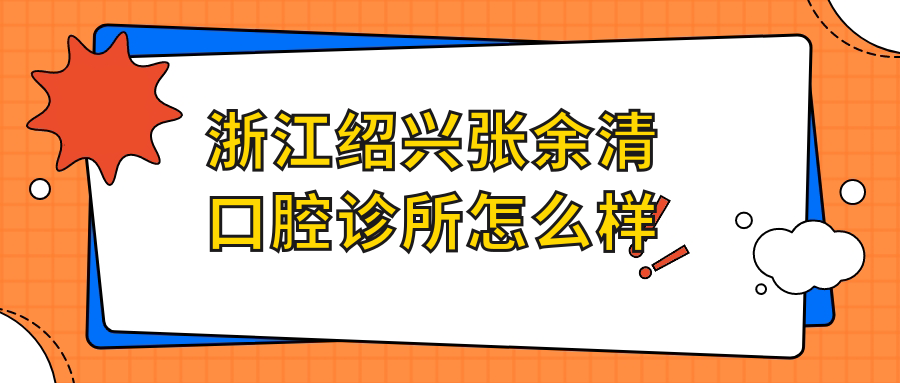 浙江绍兴张余清口腔诊所