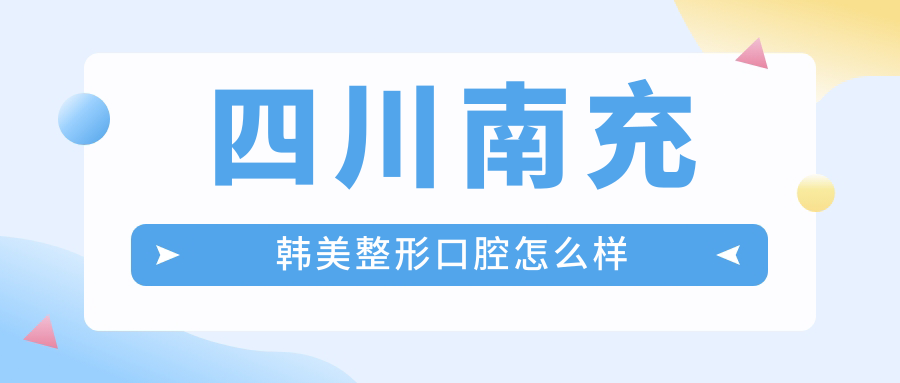 四川南充韩美整形口腔
