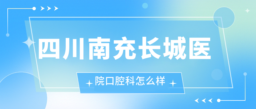 四川南充长城医院口腔科