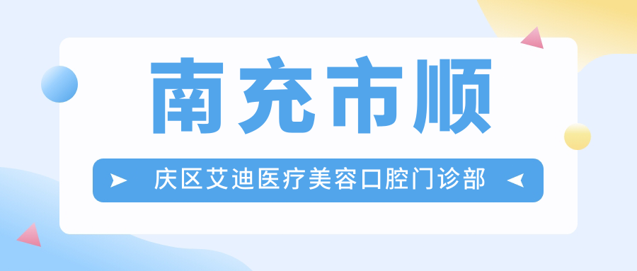 南充市顺庆区艾迪医疗美容口腔门诊部