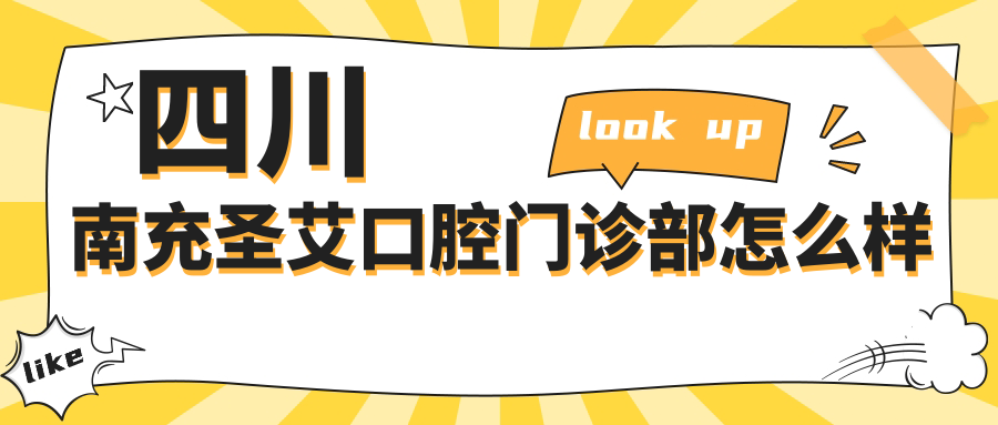 四川南充圣艾口腔门诊部