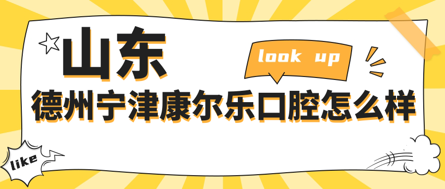 德州市宁津县口腔医院哪家强？权威推荐康尔乐、贝壳、刘德珍三家医院口碑爆表！