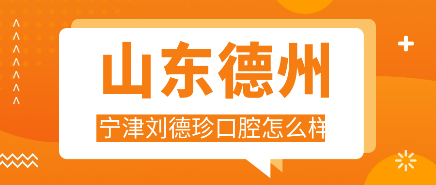 山东德州宁津刘德珍口腔