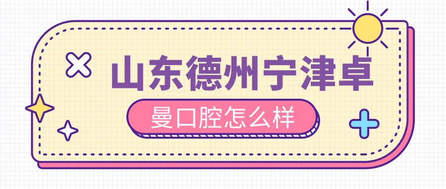 山东德州宁津卓曼口腔
