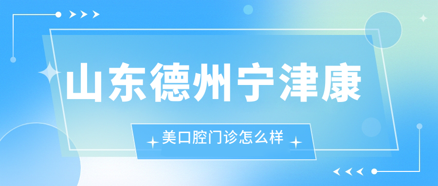 山东德州宁津康美口腔门诊