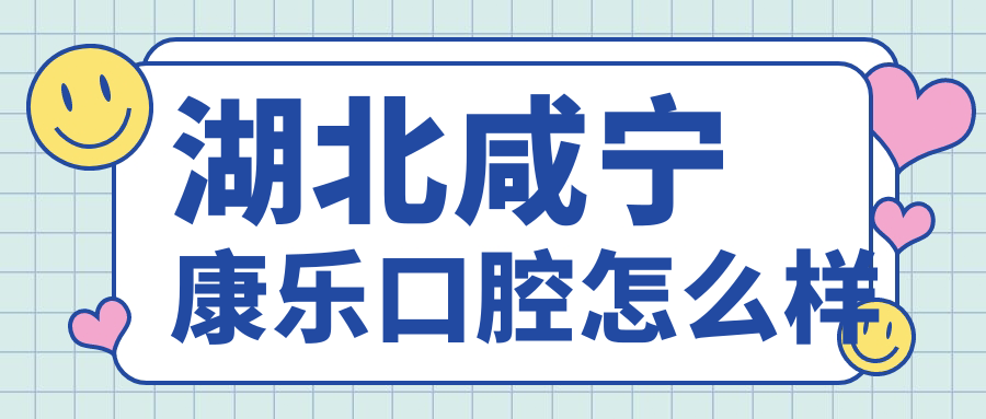 湖北咸宁康乐口腔