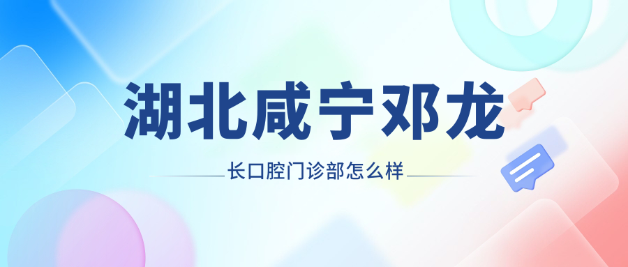 湖北咸宁邓龙长口腔门诊部