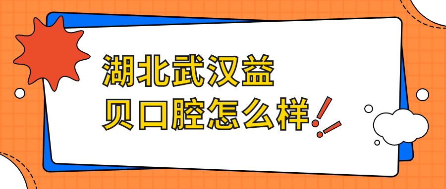 湖北武汉益贝口腔