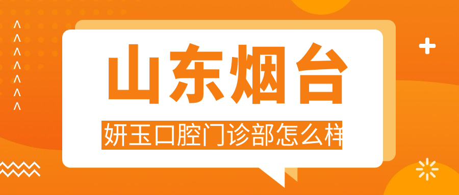 山东烟台妍玉口腔门诊部