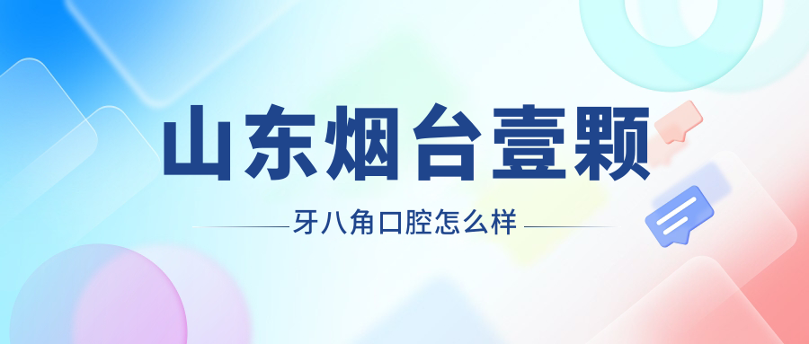 山东烟台壹颗牙八角口腔