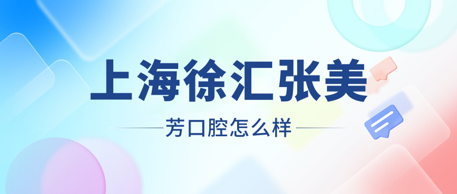 上海徐汇张美芳口腔
