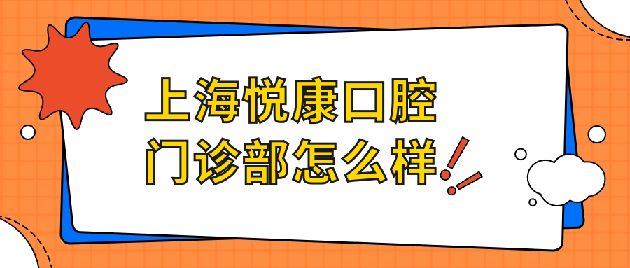 上海悦康口腔门诊部