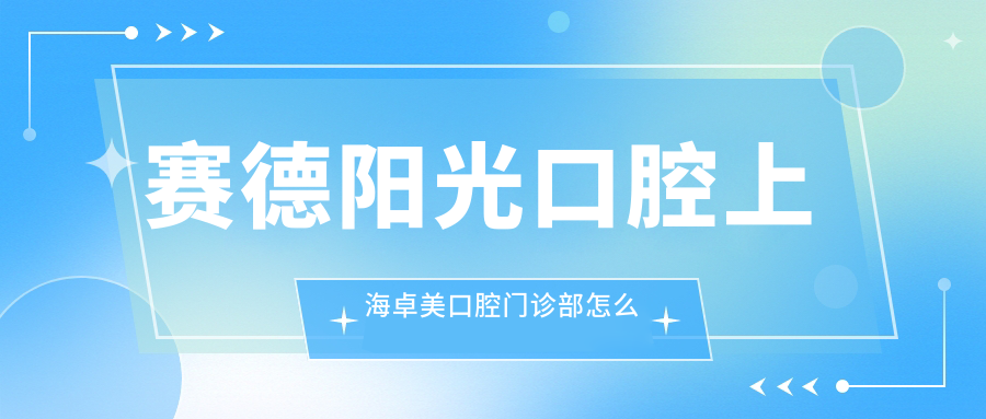 赛德阳光口腔上海卓美口腔门诊部
