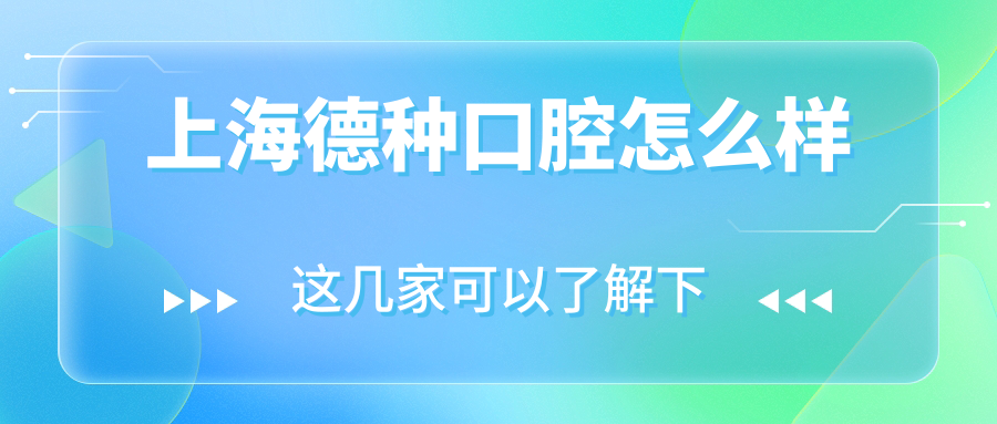 上海德种口腔