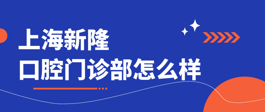 上海新隆口腔门诊部