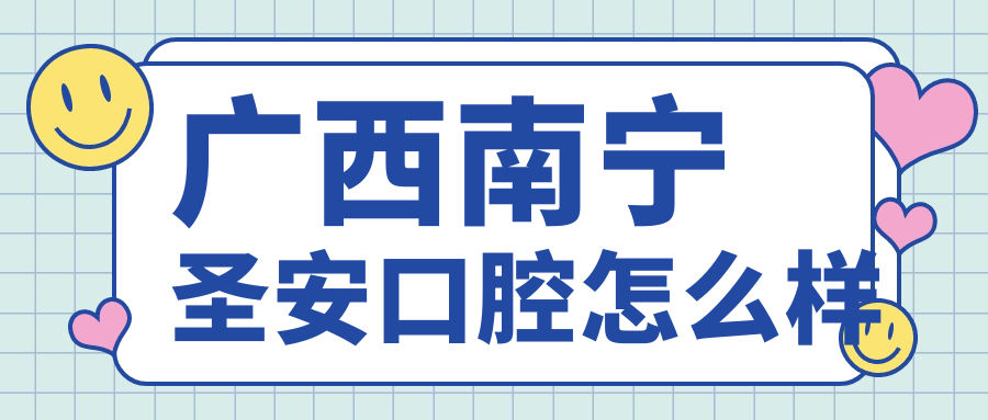 广西南宁圣安口腔