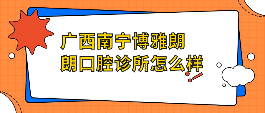 广西南宁博雅朗朗口腔诊所