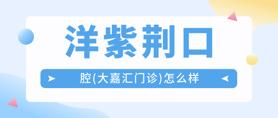 洋紫荆口腔(大嘉汇门诊)