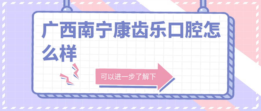 广西南宁康齿乐口腔