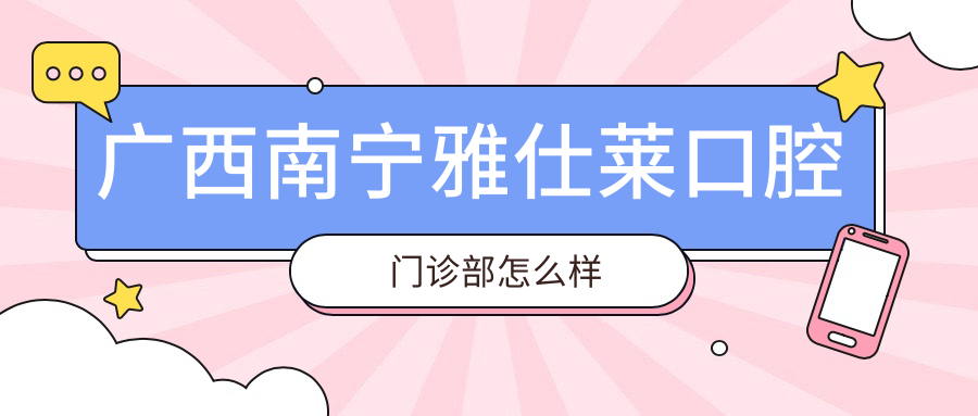 广西南宁雅仕莱口腔门诊部