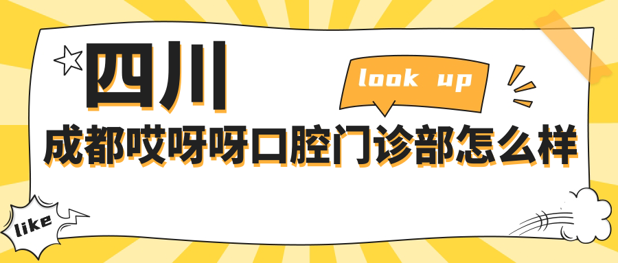 四川成都哎呀呀口腔门诊部