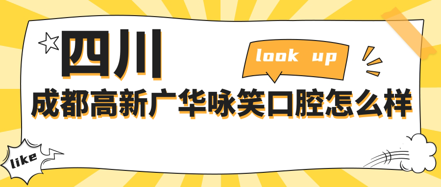 四川成都高新广华咏笑口腔