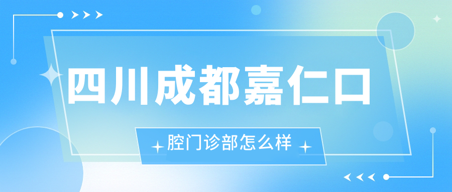 四川成都嘉仁口腔门诊部