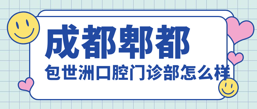 成都郫都包世洲口腔门诊部