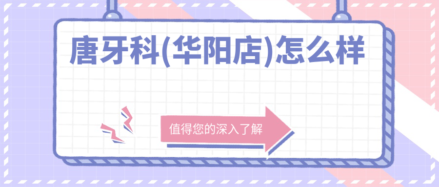 唐牙科(华阳店)