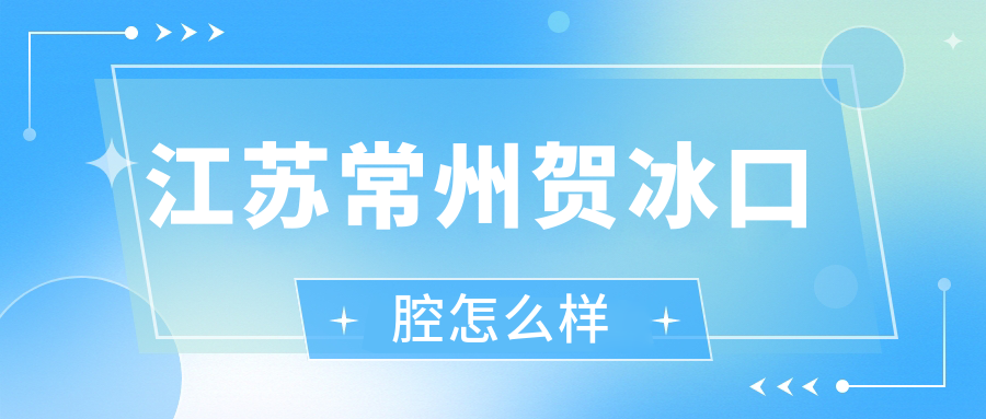 常州市天宁区十大口腔医院排行榜：贺冰、优禾、贝雅领衔推荐，牙齿矫正哪家强？