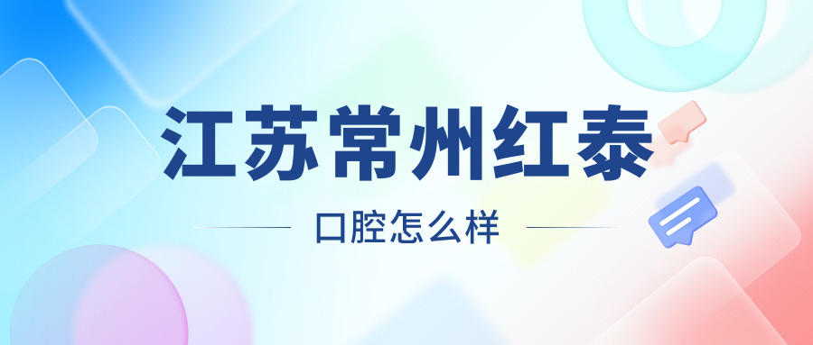 江苏常州红泰口腔