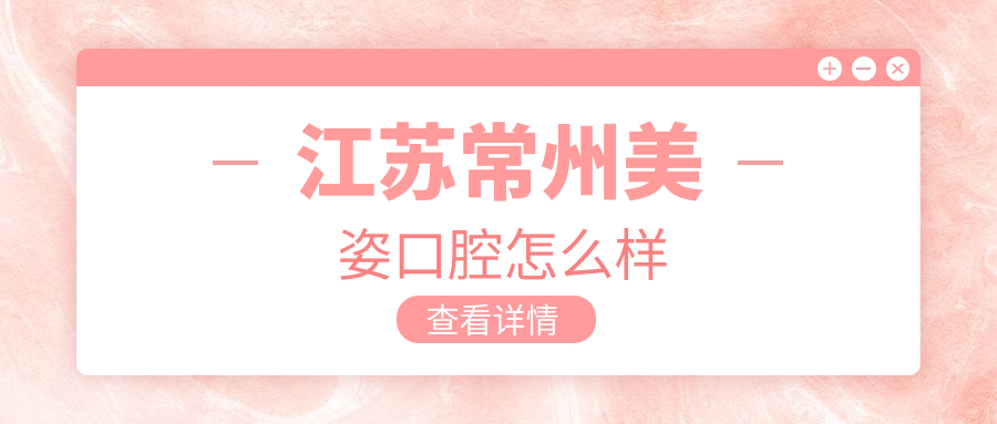 江苏常州美姿口腔