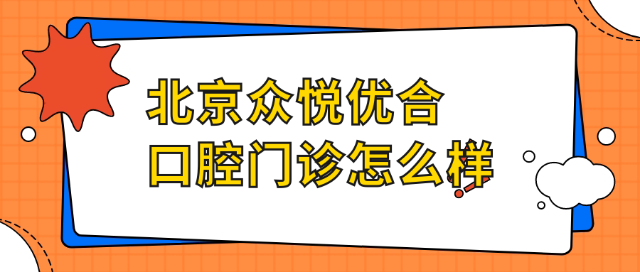 北京市门头沟区牙齿矫正医院哪家强？权威推荐滨河优贝、嘉悦天街长安天街和沐汐第一口腔医院，口碑爆棚！