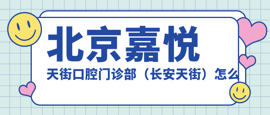 北京嘉悦天街口腔门诊部(长安天街)