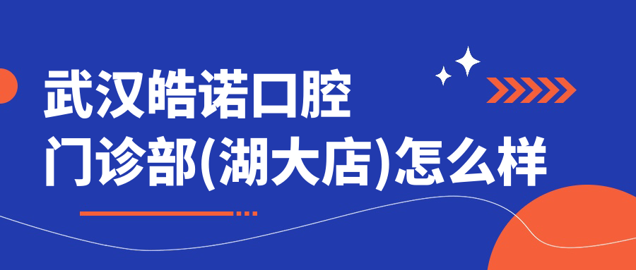 武汉市武昌区种植牙医院哪家强？皓诺、瑞尔雅、美莱三家医院口碑推荐