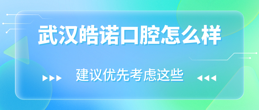 武汉皓诺口腔