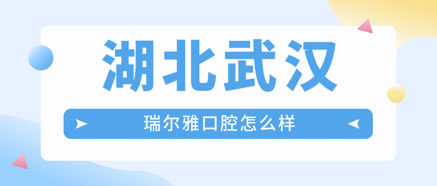 湖北武汉瑞尔雅口腔