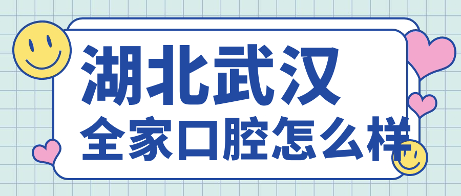 湖北武汉全家口腔
