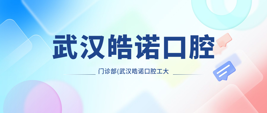 武汉皓诺口腔门诊部(武汉皓诺口腔工大店)