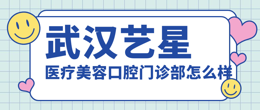 武汉艺星医疗美容口腔门诊部